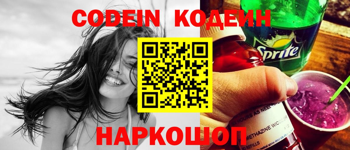 Кодеин Purple Drank Ишимбай