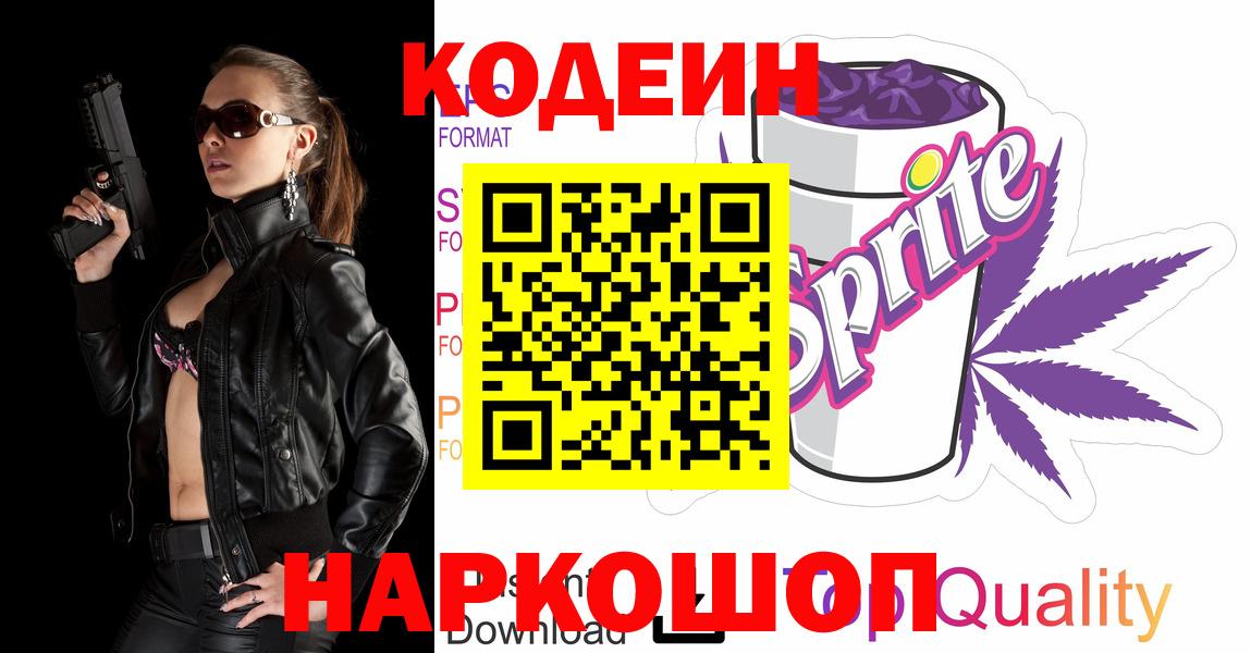 Кодеин Purple Drank  Codein напиток Lean (лин)  Вход с VPN  Ишимбай 